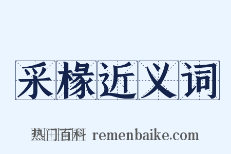 采椽近义词是什么意思的图片